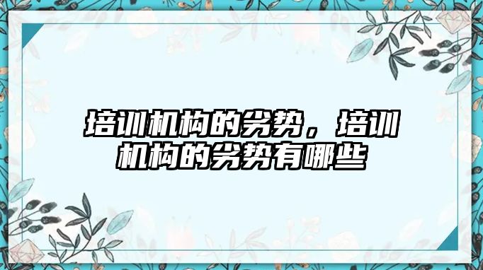 培訓機構的劣勢，培訓機構的劣勢有哪些