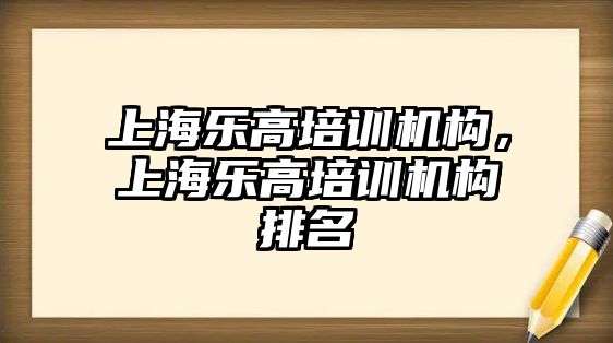 上海樂高培訓機構，上海樂高培訓機構排名