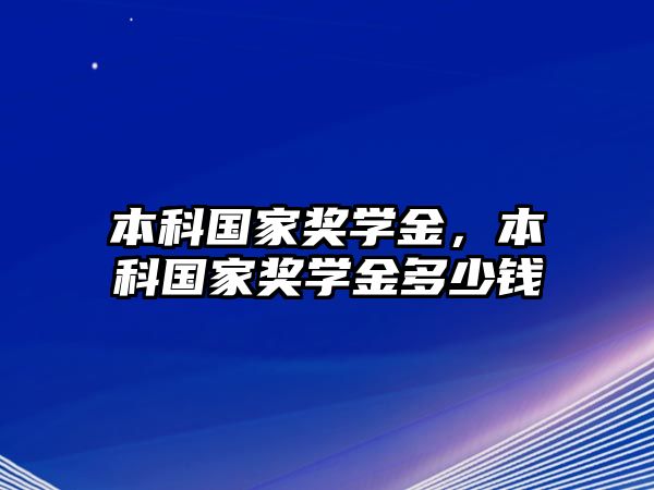 本科國(guó)家獎(jiǎng)學(xué)金，本科國(guó)家獎(jiǎng)學(xué)金多少錢