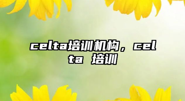 celta培訓機構，celta 培訓