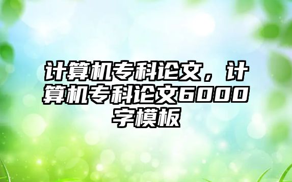 計算機(jī)專科論文，計算機(jī)專科論文6000字模板