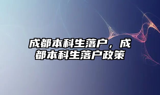 成都本科生落戶，成都本科生落戶政策