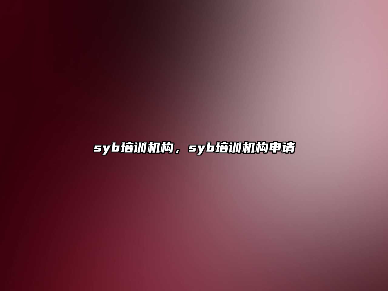 syb培訓機構，syb培訓機構申請