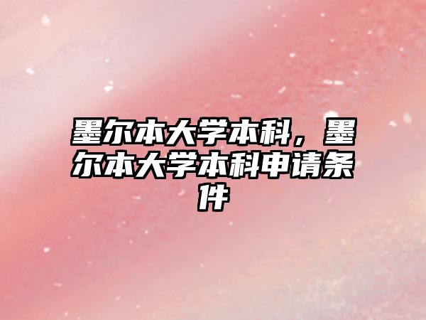 墨爾本大學本科，墨爾本大學本科申請條件