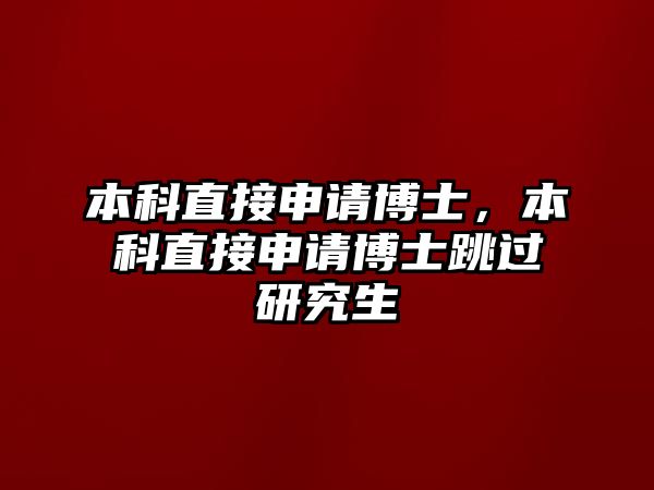 本科直接申請(qǐng)博士，本科直接申請(qǐng)博士跳過研究生