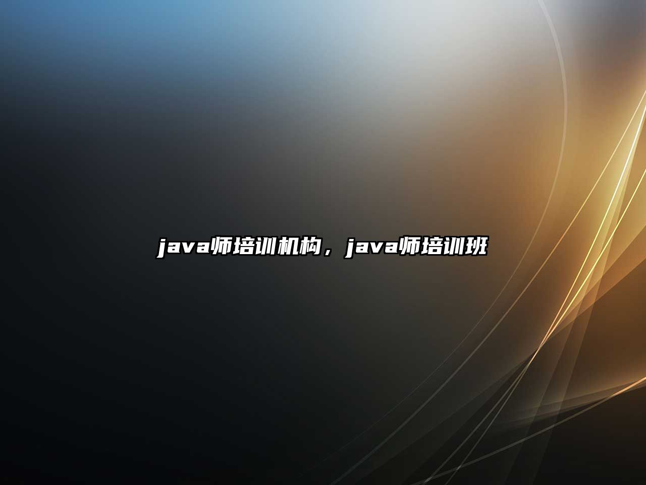 java師培訓(xùn)機(jī)構(gòu)，java師培訓(xùn)班