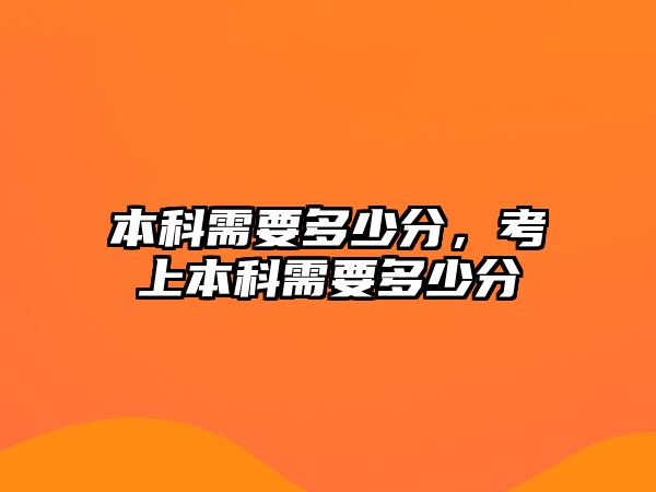 本科需要多少分，考上本科需要多少分