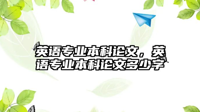 英語專業(yè)本科論文，英語專業(yè)本科論文多少字