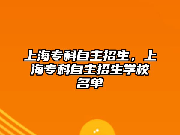 上海專科自主招生，上海專科自主招生學校名單