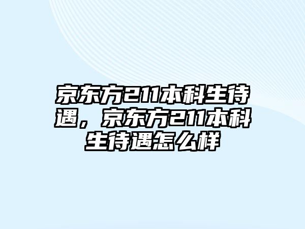 京東方211本科生待遇，京東方211本科生待遇怎么樣