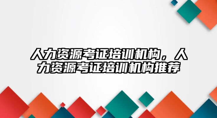 人力資源考證培訓機構，人力資源考證培訓機構推薦