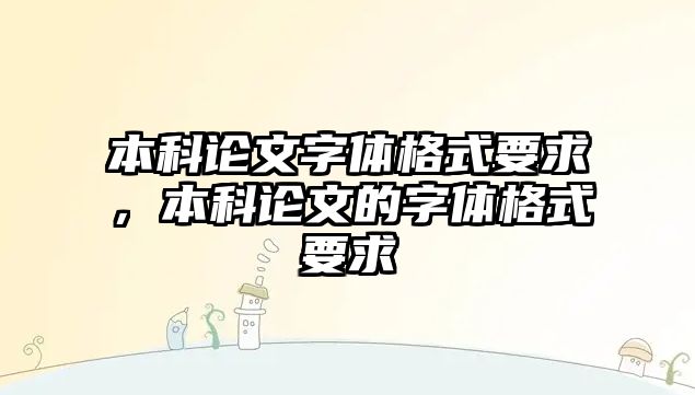 本科論文字體格式要求，本科論文的字體格式要求