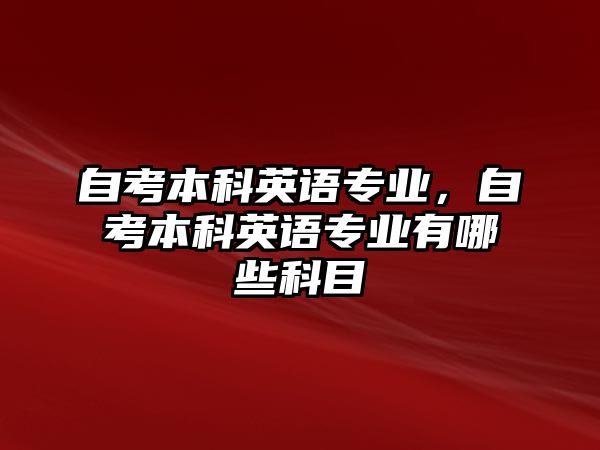 自考本科英語專業(yè)，自考本科英語專業(yè)有哪些科目