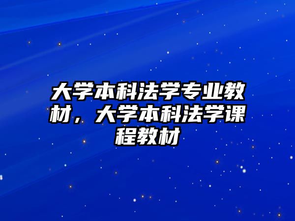 大學(xué)本科法學(xué)專業(yè)教材，大學(xué)本科法學(xué)課程教材