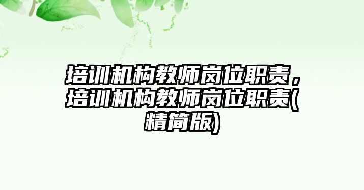 培訓(xùn)機(jī)構(gòu)教師崗位職責(zé)，培訓(xùn)機(jī)構(gòu)教師崗位職責(zé)(精簡(jiǎn)版)