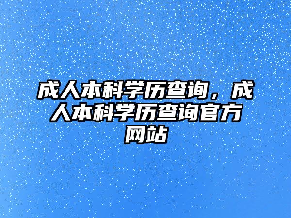 成人本科學(xué)歷查詢，成人本科學(xué)歷查詢官方網(wǎng)站