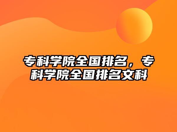 專科學(xué)院全國(guó)排名，專科學(xué)院全國(guó)排名文科