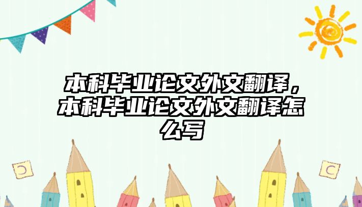 本科畢業(yè)論文外文翻譯，本科畢業(yè)論文外文翻譯怎么寫