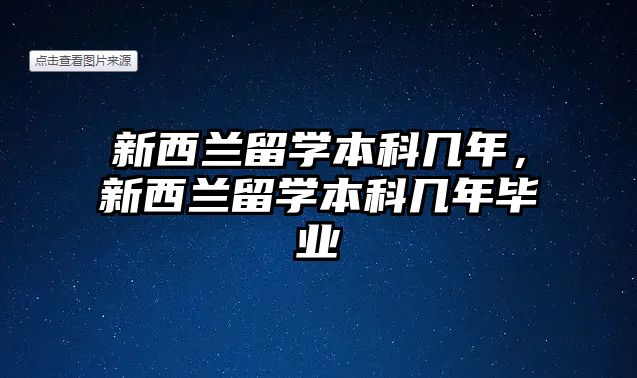 新西蘭留學本科幾年，新西蘭留學本科幾年畢業(yè)