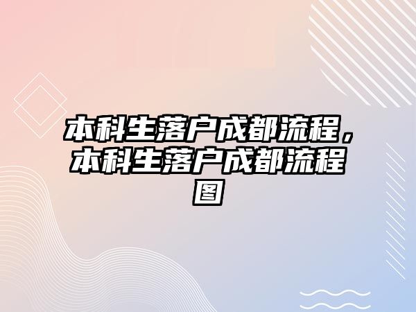 本科生落戶成都流程，本科生落戶成都流程圖