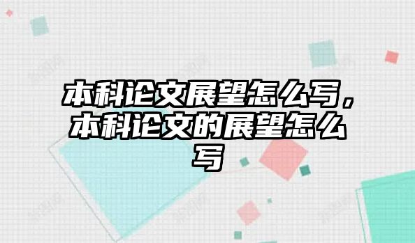 本科論文展望怎么寫，本科論文的展望怎么寫