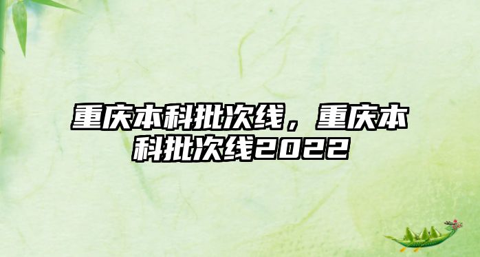 重慶本科批次線，重慶本科批次線2022