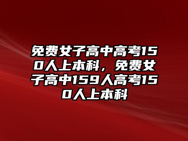 免費女子高中高考150人上本科，免費女子高中159人高考150人上本科