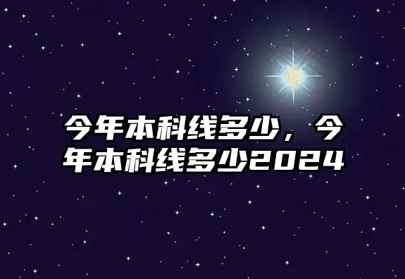 今年本科線多少，今年本科線多少2024