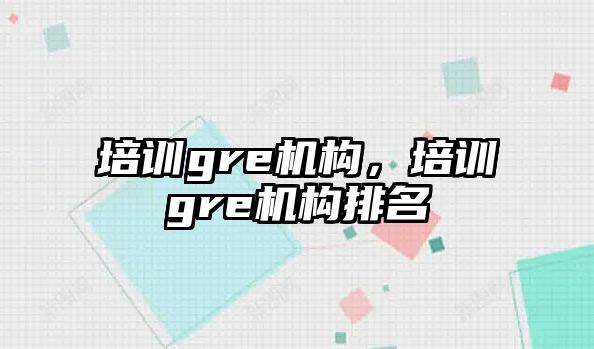 培訓gre機構，培訓gre機構排名