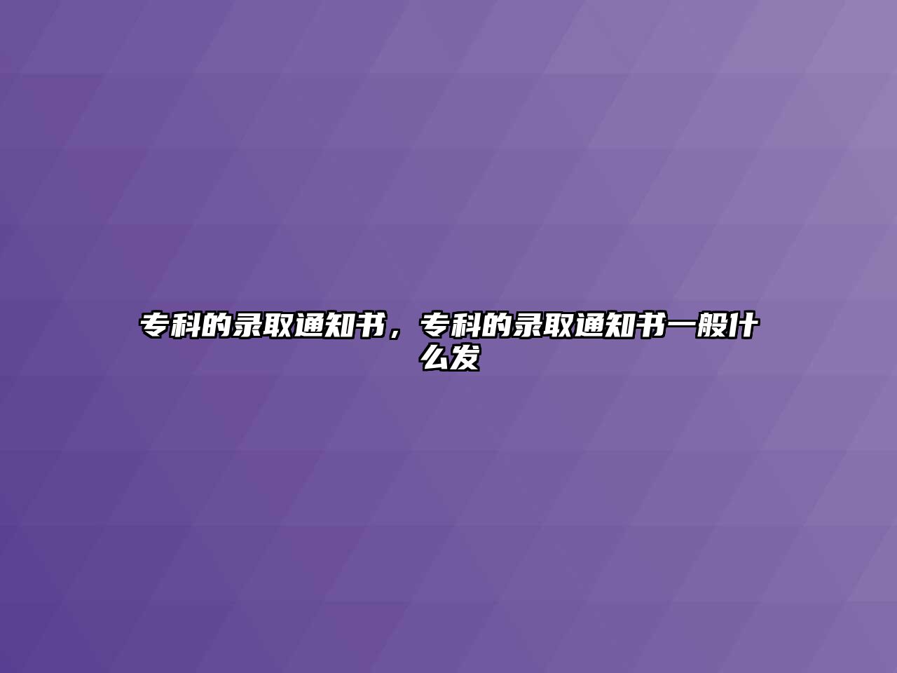 專科的錄取通知書，專科的錄取通知書一般什么發(fā)