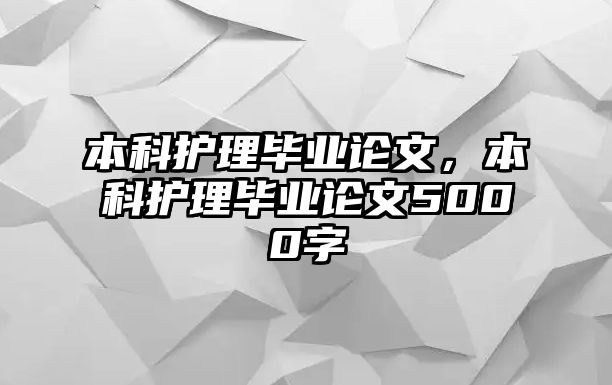 本科護(hù)理畢業(yè)論文，本科護(hù)理畢業(yè)論文5000字