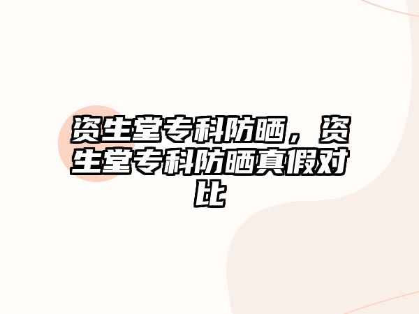 資生堂專科防曬，資生堂專科防曬真假對(duì)比