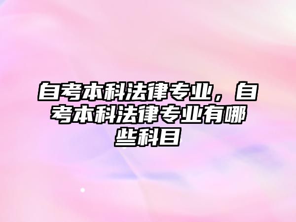 自考本科法律專業(yè)，自考本科法律專業(yè)有哪些科目