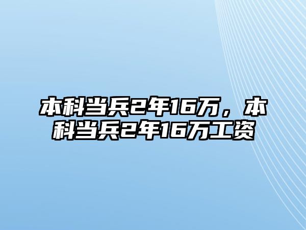 本科當(dāng)兵2年16萬，本科當(dāng)兵2年16萬工資