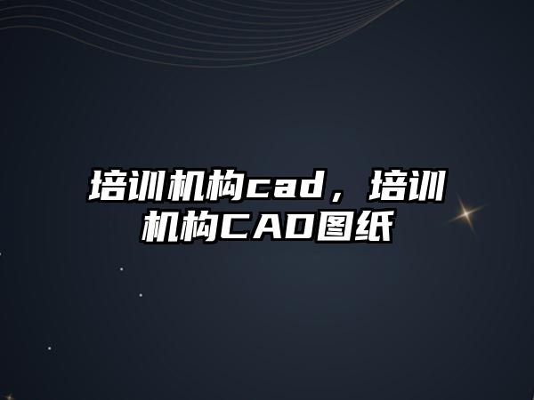 培訓機構cad，培訓機構CAD圖紙