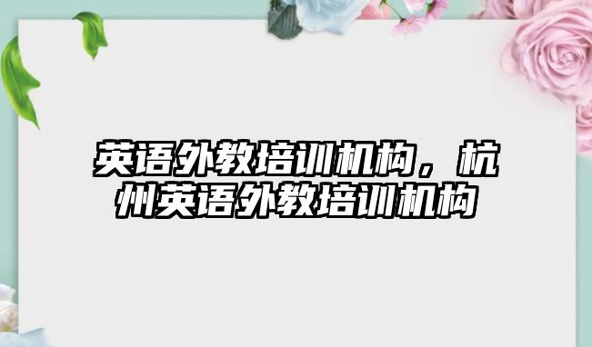 英語外教培訓機構，杭州英語外教培訓機構