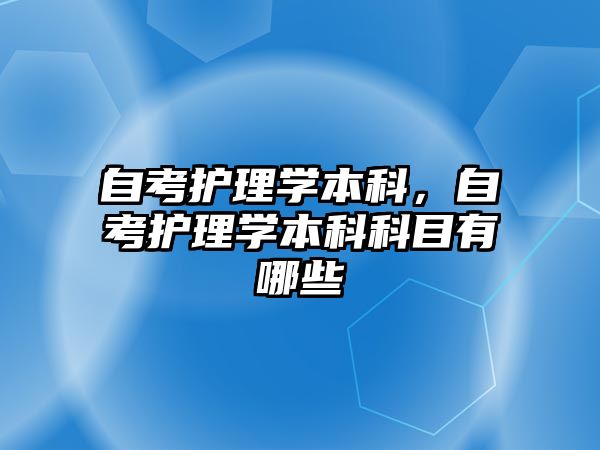 自考護理學本科，自考護理學本科科目有哪些