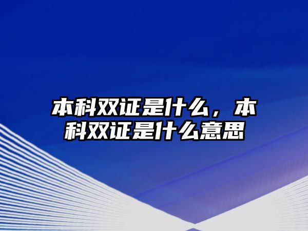 本科雙證是什么，本科雙證是什么意思