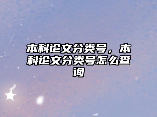 本科論文分類號，本科論文分類號怎么查詢