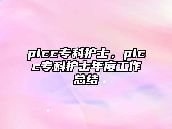 picc專科護士，picc專科護士年度工作總結