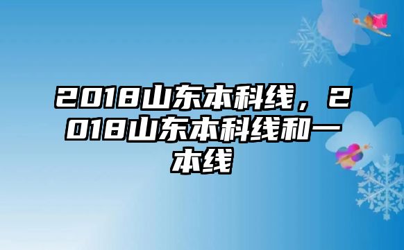 2018山東本科線，2018山東本科線和一本線