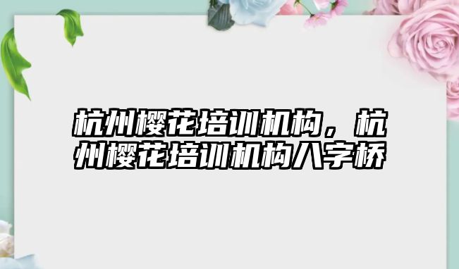 杭州櫻花培訓機構(gòu)，杭州櫻花培訓機構(gòu)八字橋