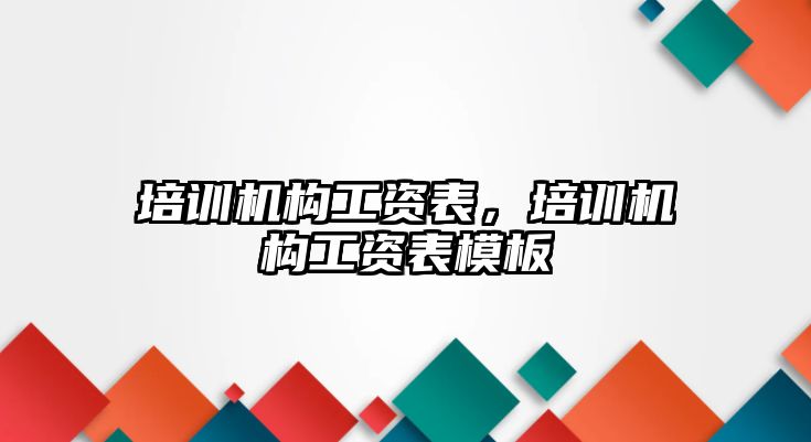 培訓機構工資表，培訓機構工資表模板