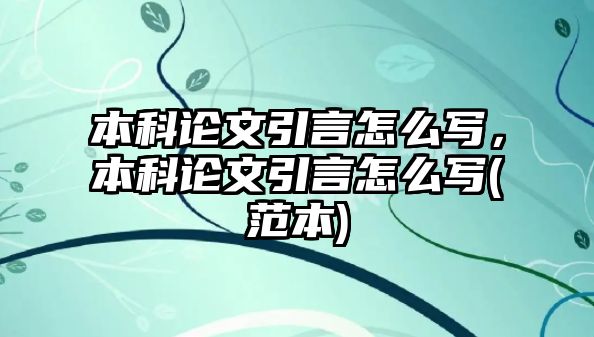 本科論文引言怎么寫(xiě)，本科論文引言怎么寫(xiě)(范本)