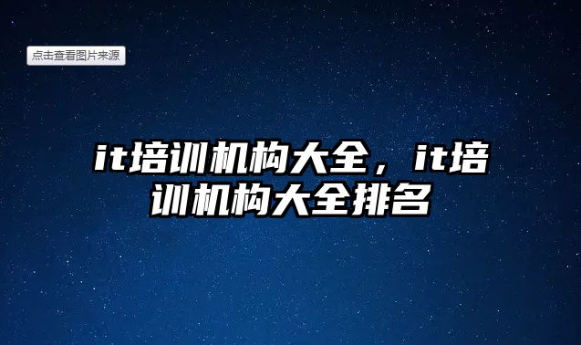 it培訓機構大全，it培訓機構大全排名