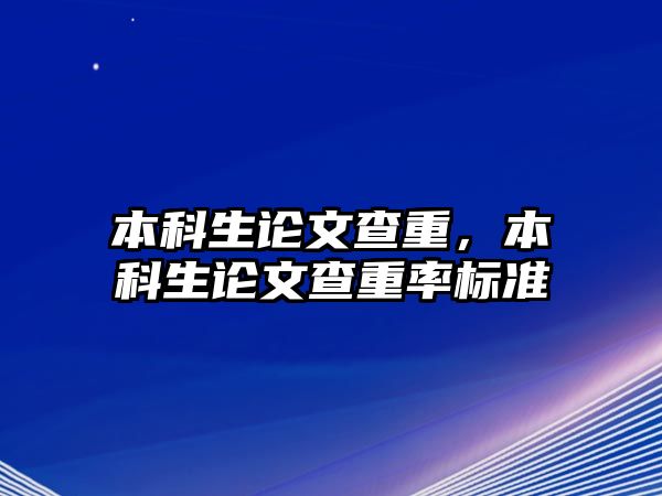 本科生論文查重，本科生論文查重率標(biāo)準(zhǔn)