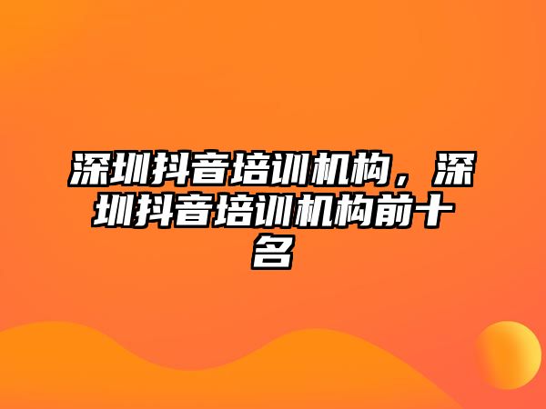 深圳抖音培訓(xùn)機構(gòu)，深圳抖音培訓(xùn)機構(gòu)前十名