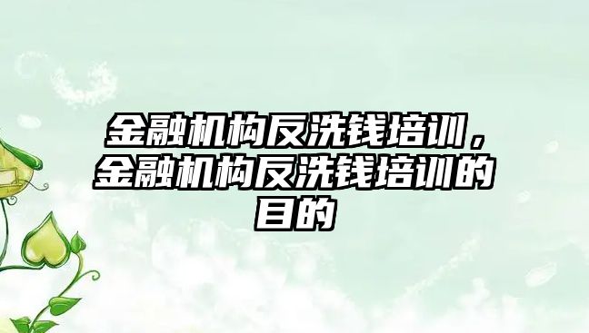 金融機構反洗錢培訓，金融機構反洗錢培訓的目的