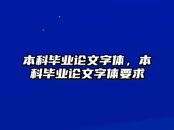 本科畢業(yè)論文字體，本科畢業(yè)論文字體要求