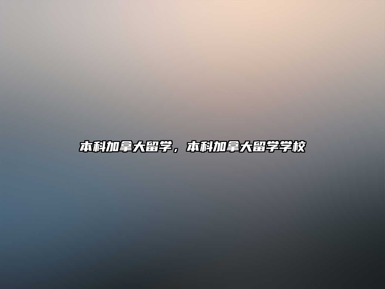 本科加拿大留學，本科加拿大留學學校